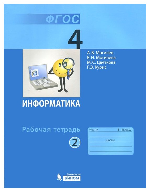 

Могилев, Информатика 4 кл, Р т, В 2-Х Ч.Ч, 2 (Фгос)