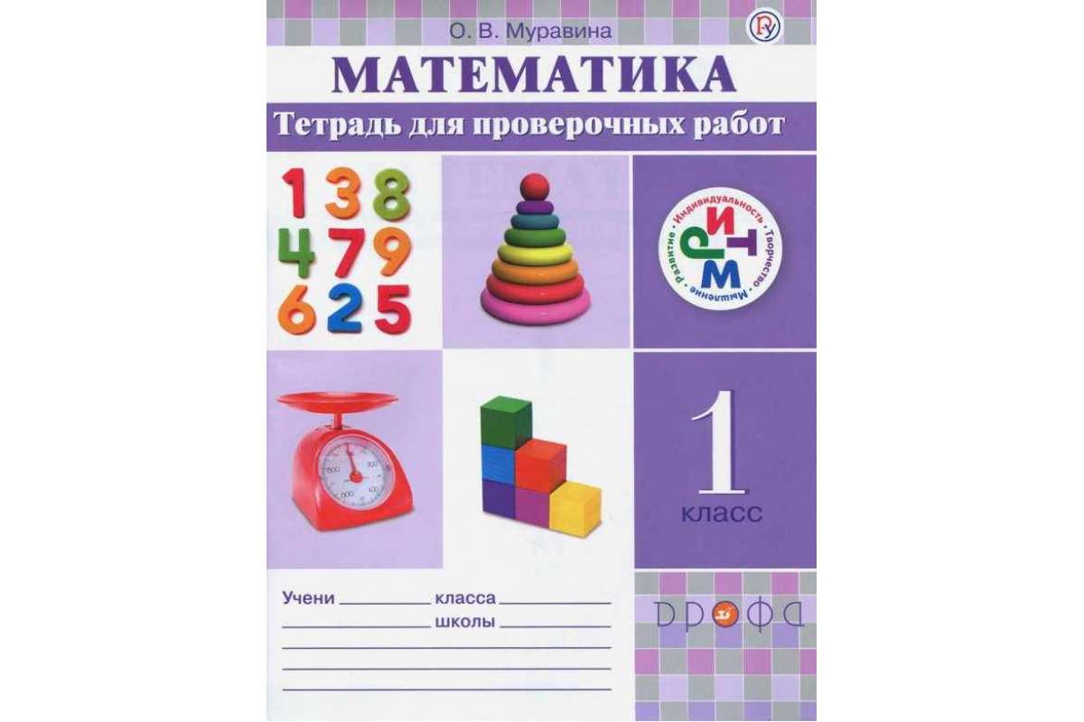 

Муравин, Математика, 1 кл, тетрадь для проверочных Работ, Ритм (Фгос)