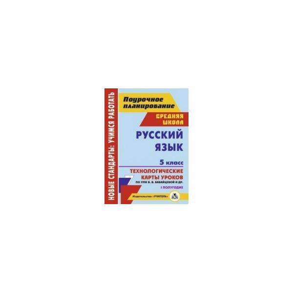

Цветкова, Русский Язык, 5 кл, I полугод-Е, технологические карты Уроков по Умк Бабайцевой
