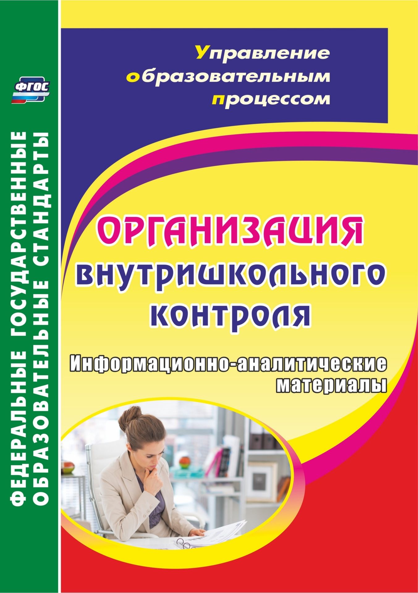 

Леонтьевская, Организация Внутришкольного контроля, Информационно-Аналитические Материалы