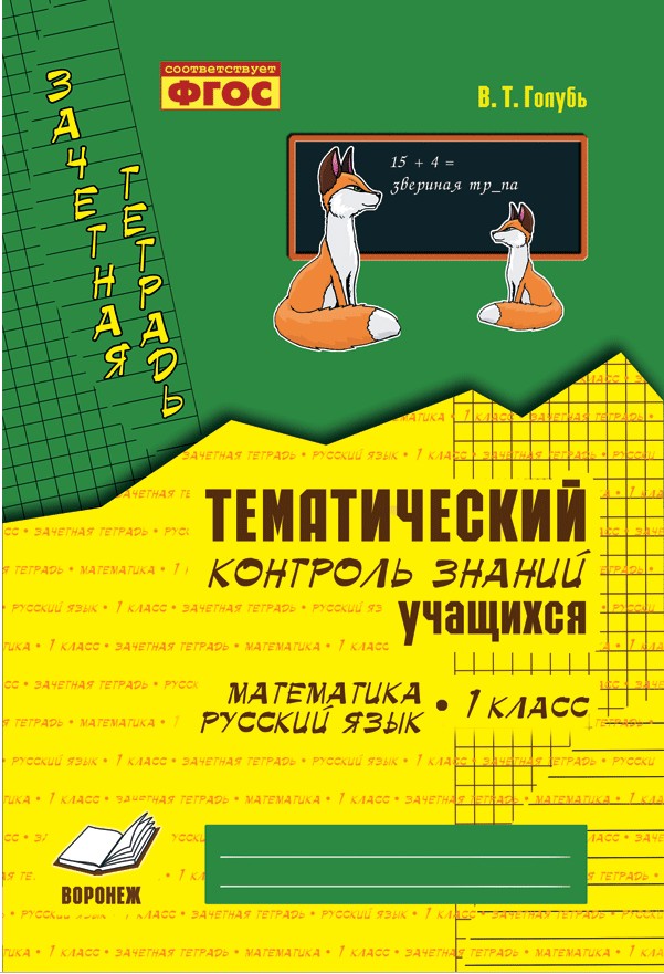 

Математика. Русский Язык. тематический контроль Знаний Учащихся. Зачетная тетрадь. 1 класс