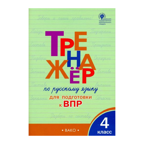 

Рт тренажёр по Русскому Языку для подготовки к Впр 4 кл (Фгос) Жиренко