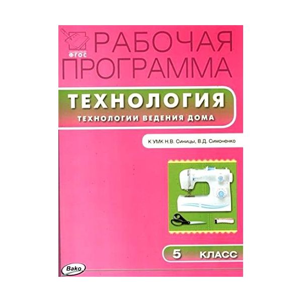 

Рабочая программа по Технологии ведения дома к УМК Синицы. 5 класс