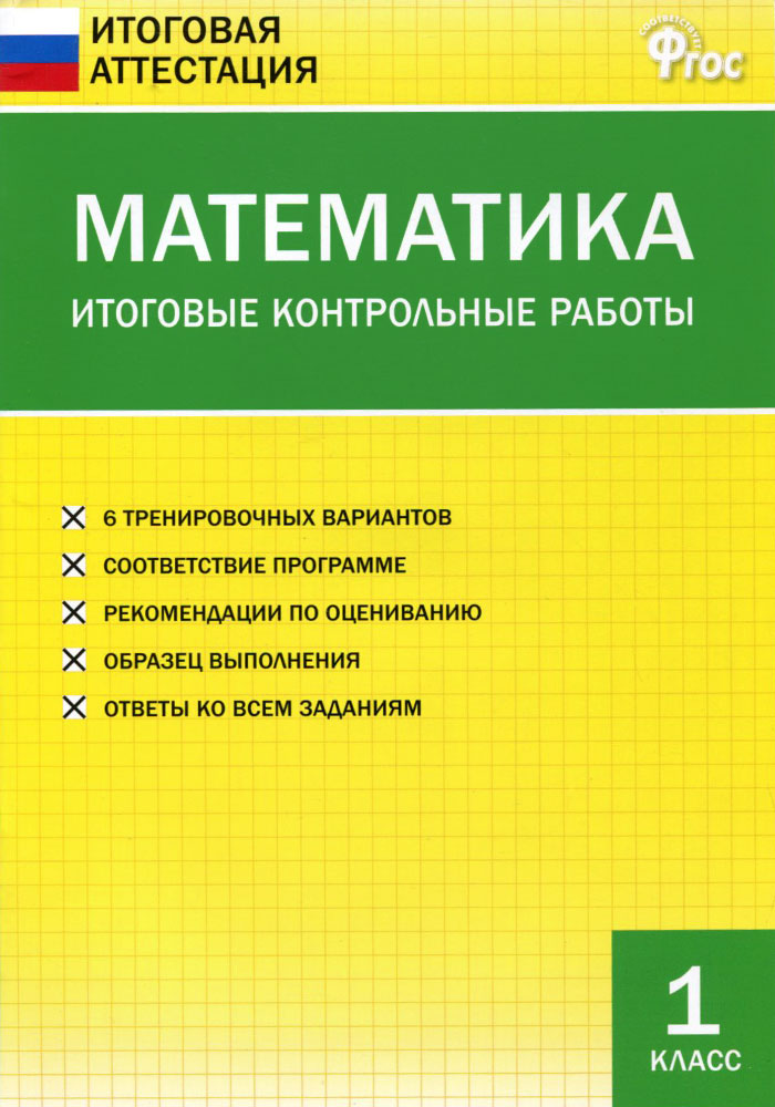 

Иа Математика, Итоговые контрольные Работы 1 кл (Фгос) Дмитриева