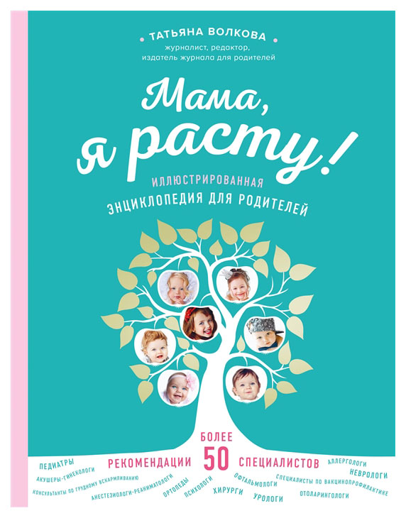 

Мама, Я Расту. Иллюстрированная Энциклопедия для Родителей