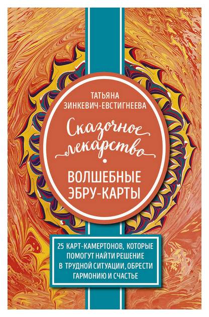 

Книга Сказочное лекарство. Волшебные Эбру-Карты
