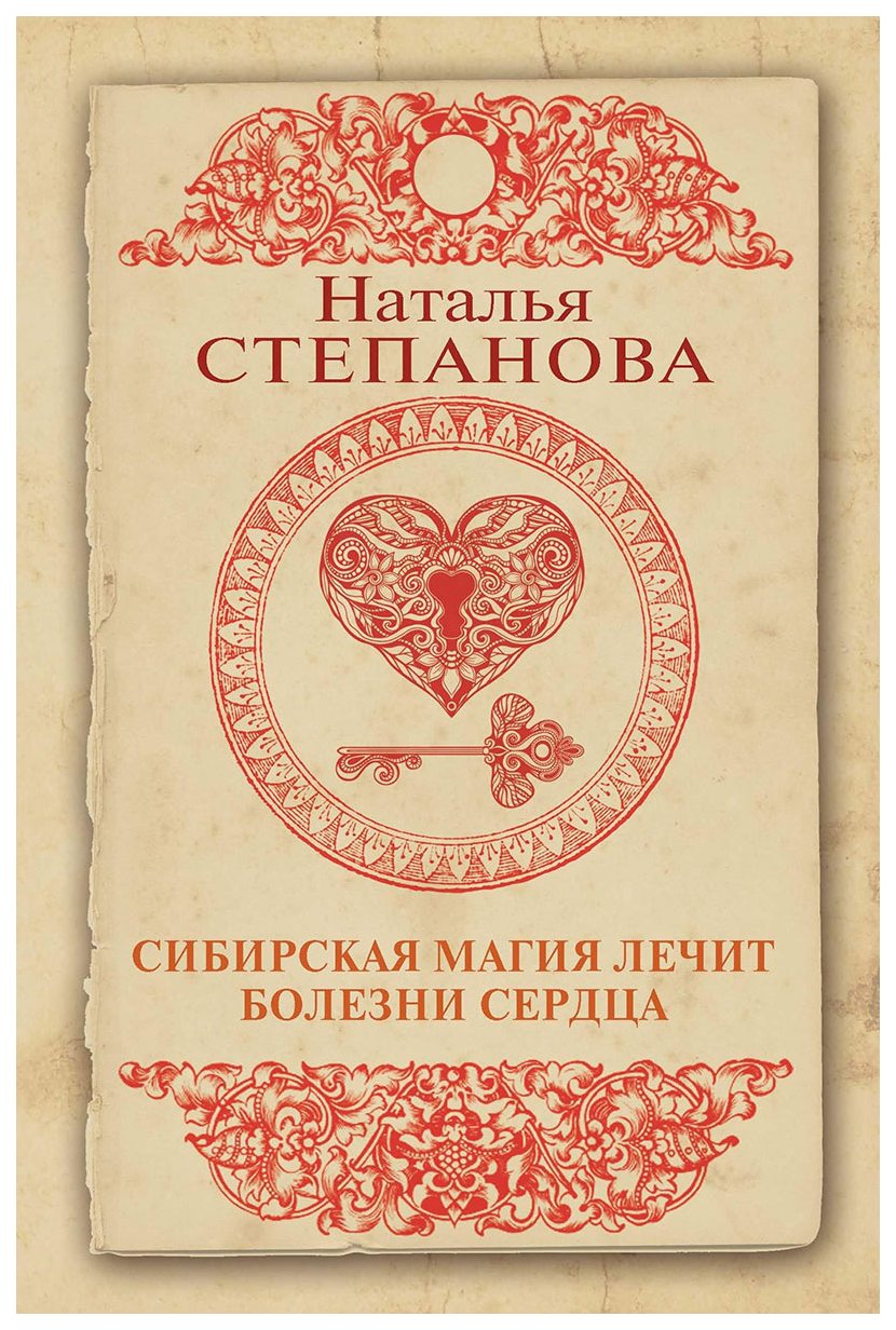 

Книга Сибирская Магия лечит Болезни Сердца