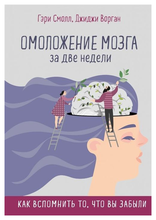 

Книга Омоложение Мозга За Две Недел и как Вспомнить то, Что Вы Забыли