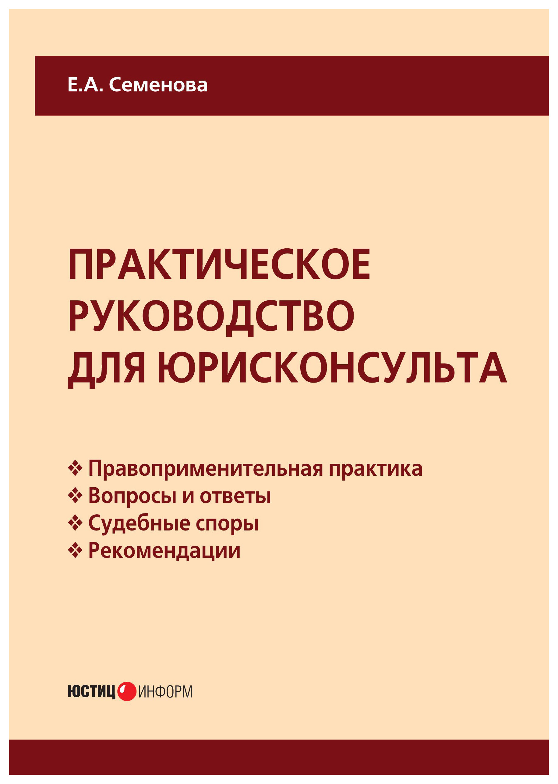 

Практическое Руководство для Юрисконсульта