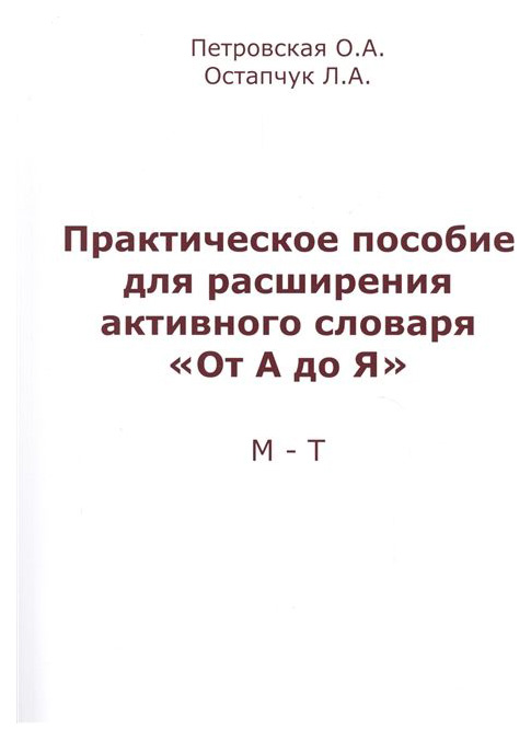 

Практическое пособие для расширения активного словаря "От А до Я". М-Т