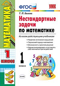 

Умк Нестандартные Задачи по Математике 1 кл (К Новому Учебнику) Быкова (Фгос)