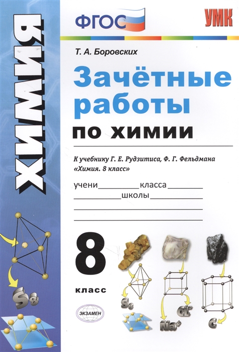 

Умк Зачетные Работы по Химии, 8 кл (К Учебнику Рудзитиса) Боровских