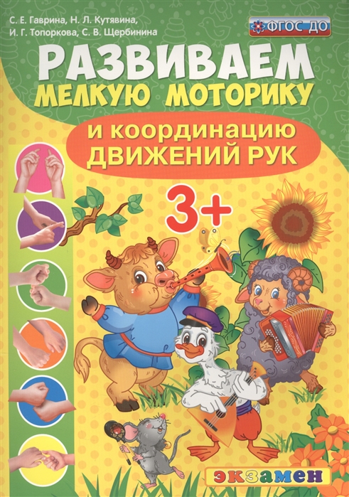 

Дошкольник. Развиваем Мелкую Моторику и координацию Движений Рук. 3+