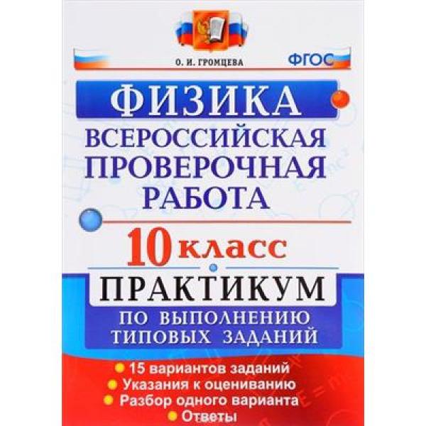 

Впр, Физика, 10 кл, практикум, Громцева (Фгос)