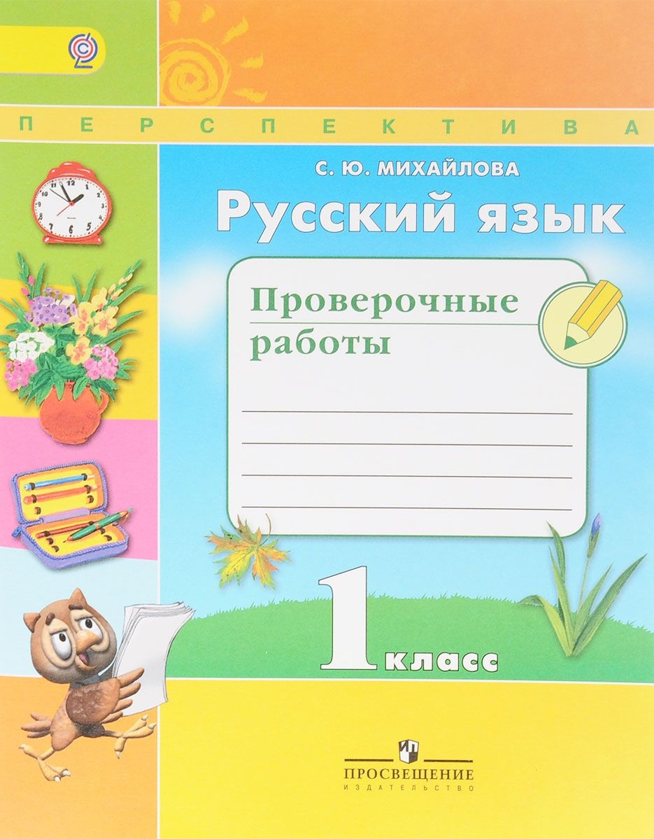 Русский язык 1 проверочные работы ответы. Проверочная работа 1 класс русский язык. Русский язык 2 класс проверочные работы. Русский язык. 1 Класс. Русский язык провереные работы.