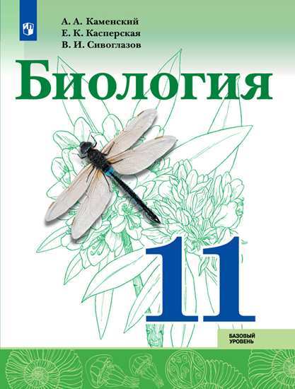 

Сивоглазов. Биология. 11 кл Базовый Уровень. Учебное пособие. каменский