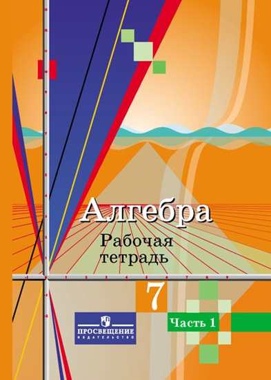 

Колягин, Алгебра, 7 кл, Р т, В 2-Х Ч.Ч, 1 Умк колягина
