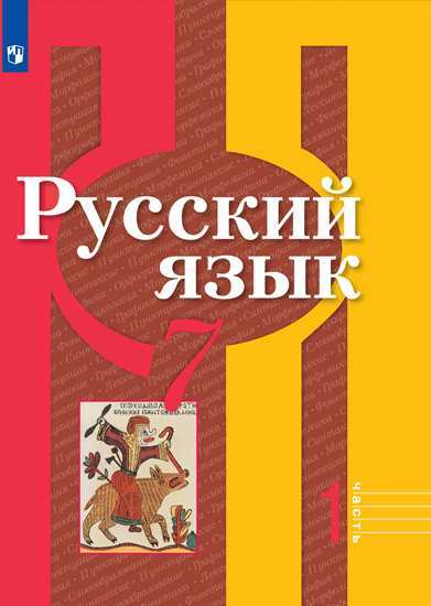 

Учебник Рыбченкова. Русский Язык. 7 класс В 2 частях. Ч.1