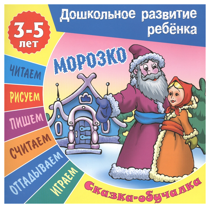 

Книжка Морозко. Сказка-Обучалка