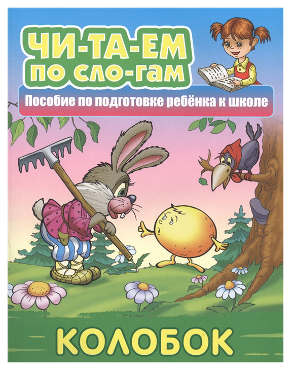 

Колобок. пособие по подготовке Ребенка к Школе