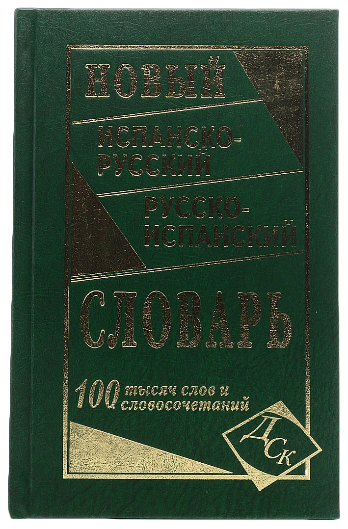 фото Новый испанско-русский и русско-испанский словарь (100 тысяч слов и словосочетаний) дом славянской книги