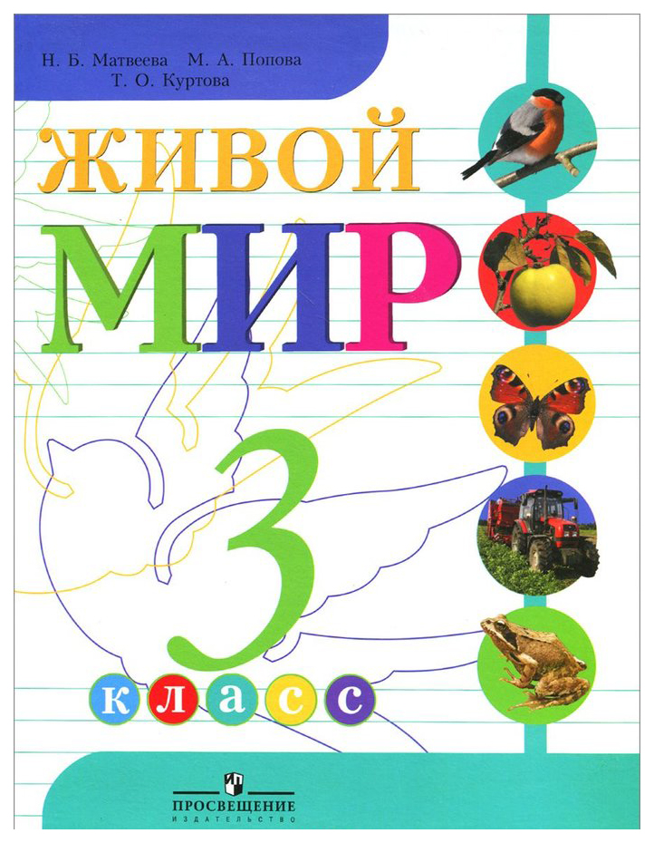 

Учебник Живой Мир. 3 класс