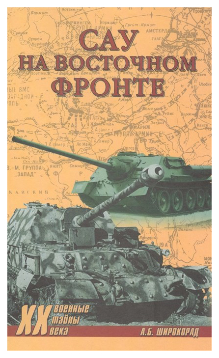 

Книга Сау на Восточном Фронте