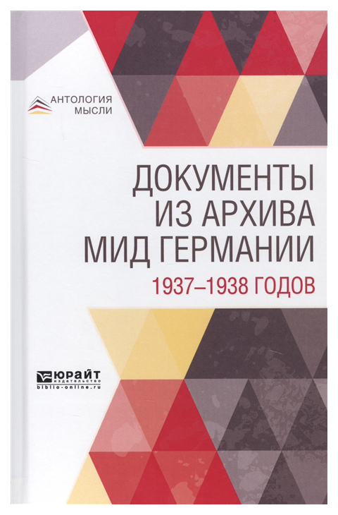 

Документы из Архива Мид Германии 1937-1938 Годов