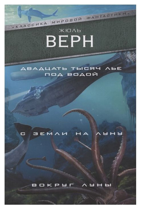

Книга Двадцать тысяч лье под Водой. С Земли на луну. Вокруг луны