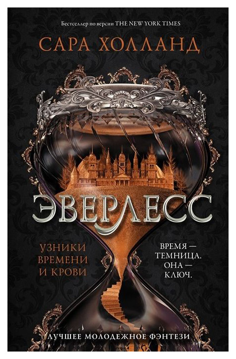 фото Книга эверлесс. узники времени и крови аст