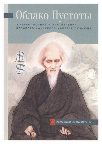 фото Книга облако пустоты. жизнеописание и наставления великого чаньского учителя сюй-юня ганга