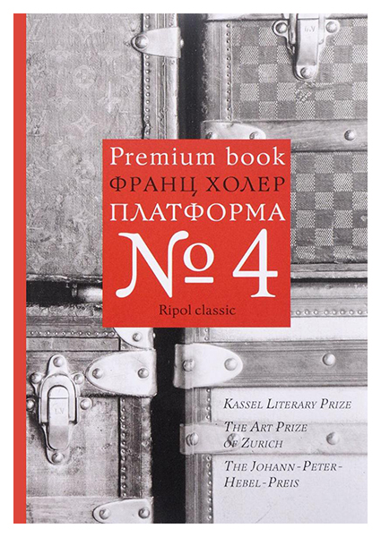 фото Книга платформа №4 рипол-классик