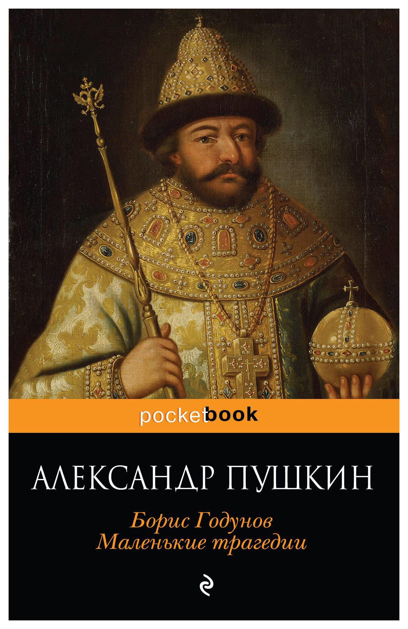 

Борис Годунов. Маленькие трагедии