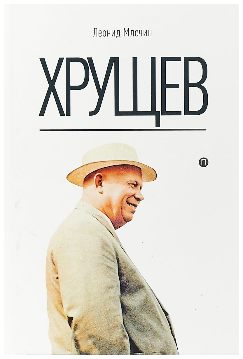

Книга Хрущев