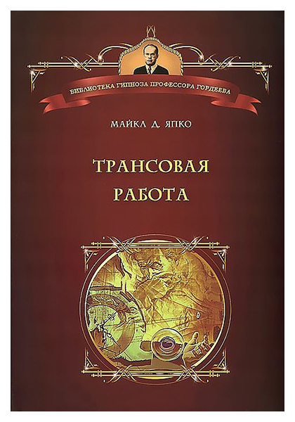 фото Книга трансовая работа психотерапия