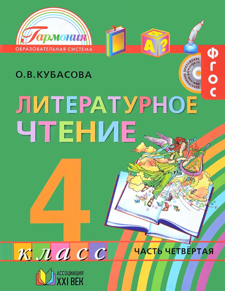 

Учебник Кубасова. литературное Чтение. 4 кл В 4-х Ч.Часть 4. ФГОС