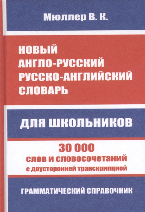 

Новый Англо-Русский, Русско-Английский Словарь. 30 000 Слов С Двухсторонней транскрипцией.