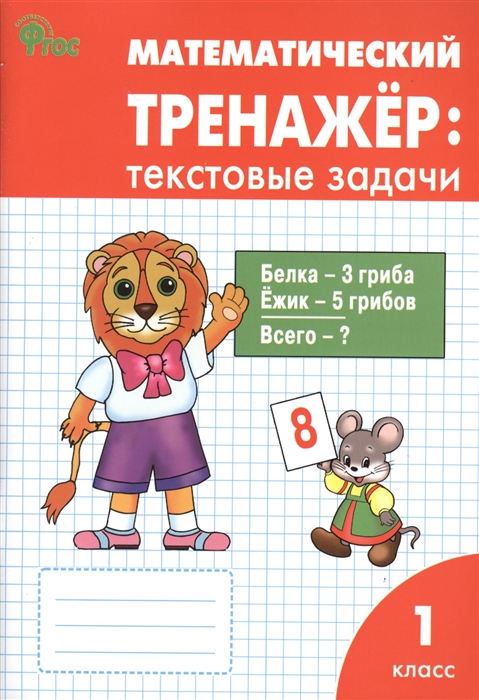 

Рт Математический тренажер: текстовые Задачи 1 кл. (Фгос) Давыдкина.