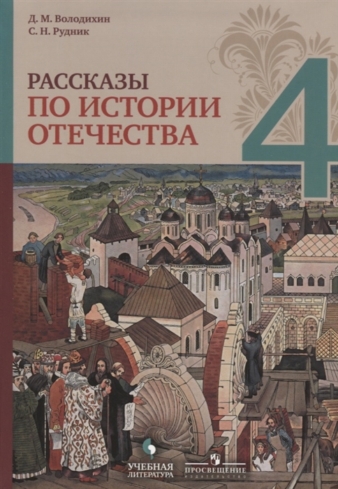 

Володихин. Рассказы по Истории Отечества. 4 класс