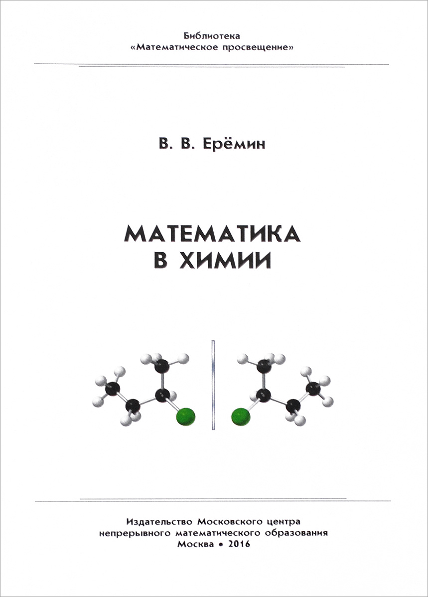 

Библиотека Математическое просвещение. Математика В Хими и Еремин.