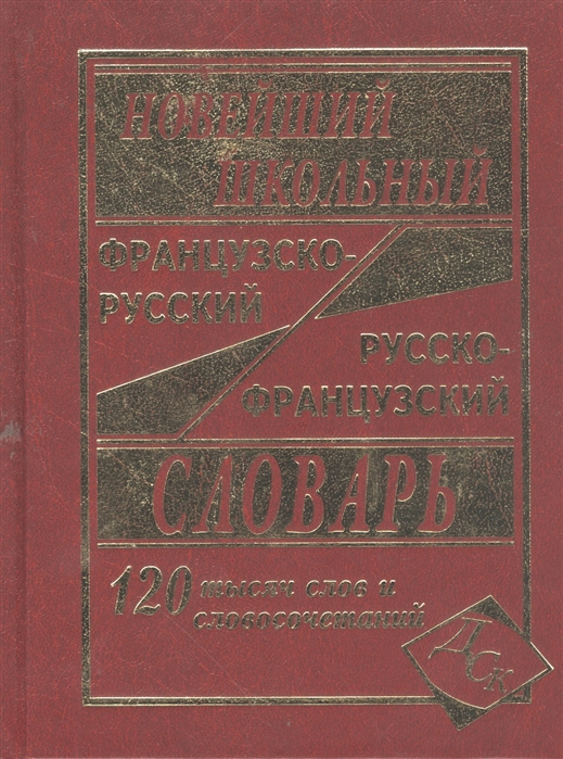 фото Новейший школьный французско-русский, русско-французский словарь. 120 000 слов и словосоче дом славянской книги