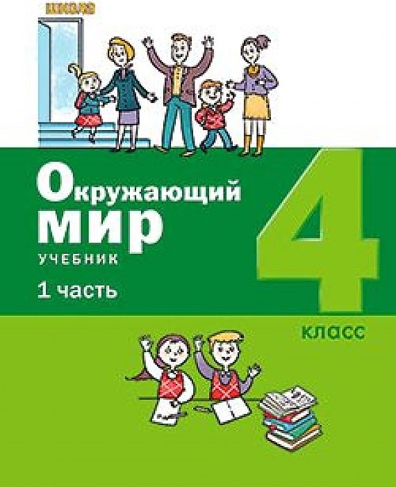 

Учебник Окружающий мир 4 класс часть 1 Вахрушев Бином. Лаборатория знаний