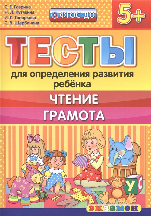 

Доу. тесты для Определения развития Ребенка. Чтение. Грамота. 5+ Гаврина. (Фгос До).