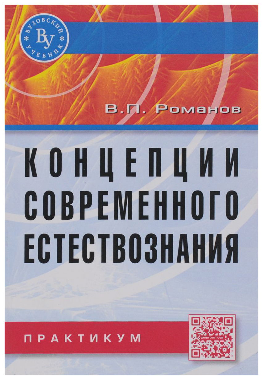 

Концепции Современного Естествознания. практикум