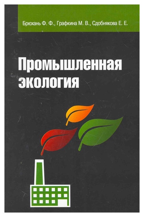 

Промышленная Экология. Учебник. Гриф Умо Вузов России