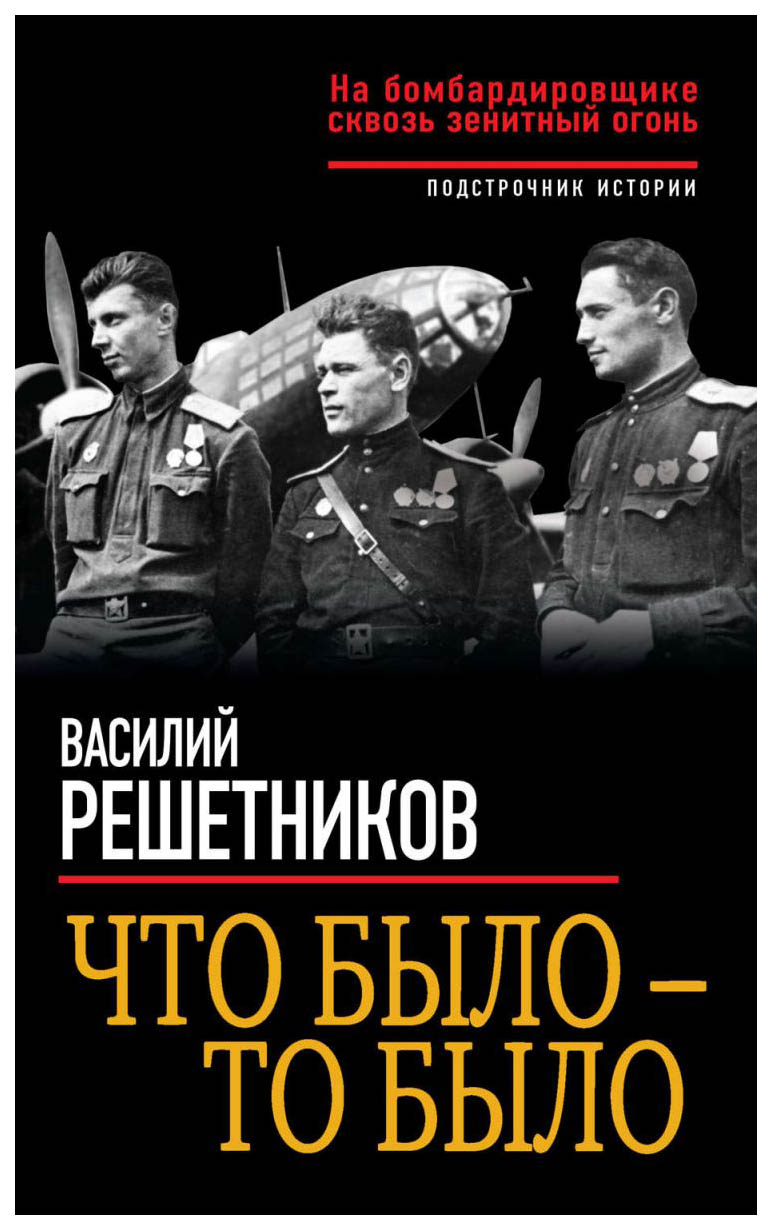 фото Книга что было – то было, на бомбардировщике сквозь зенитный огонь яуза