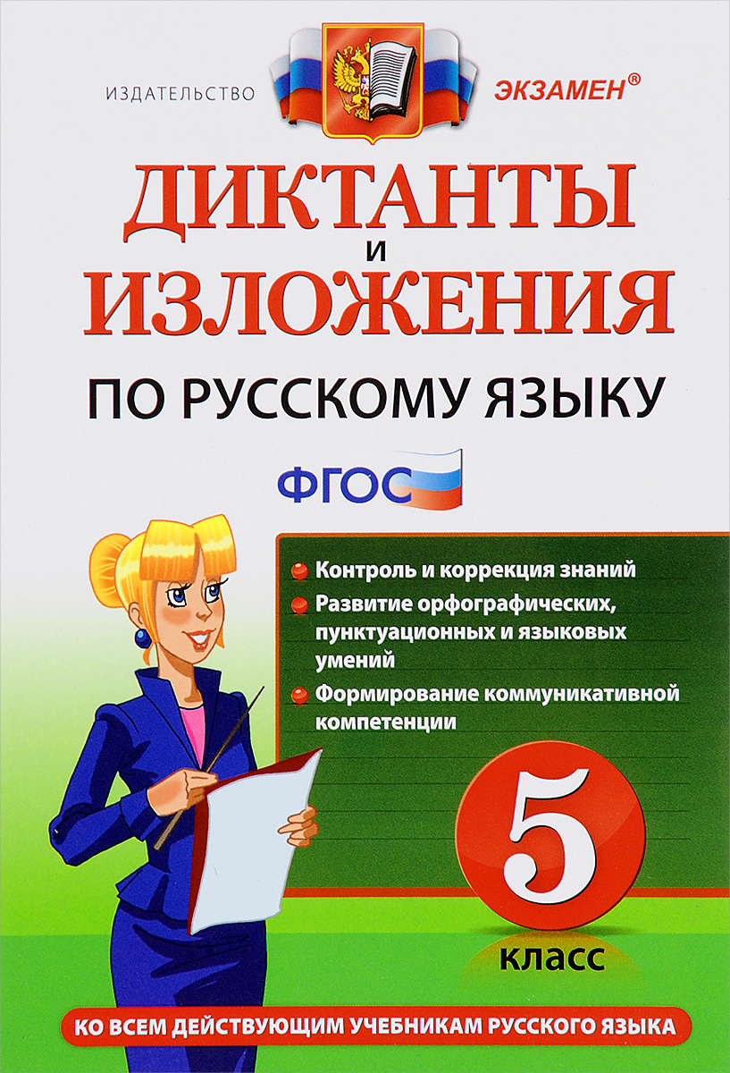

Диктанты и Изложения по Русскому Языку : 9 класс