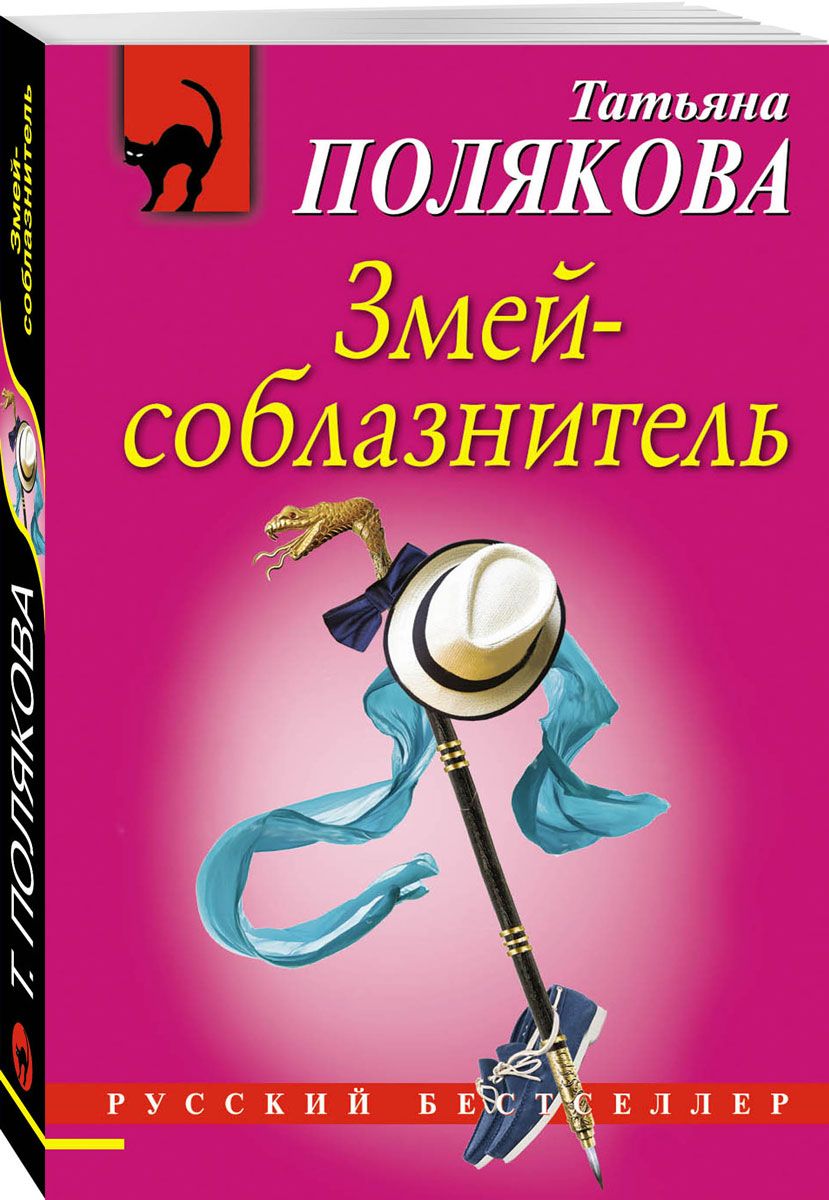 

Книга Змей-Соблазнитель