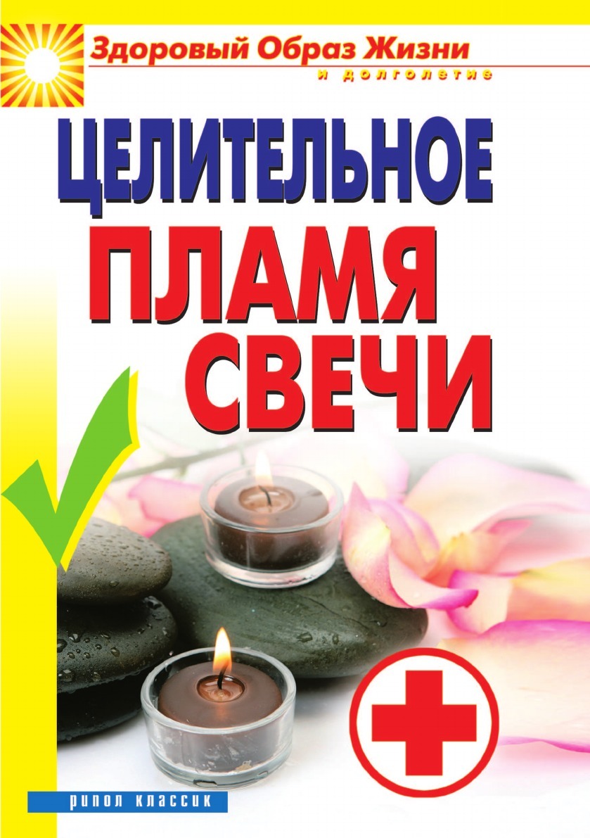 

Целительное пламя Свечи