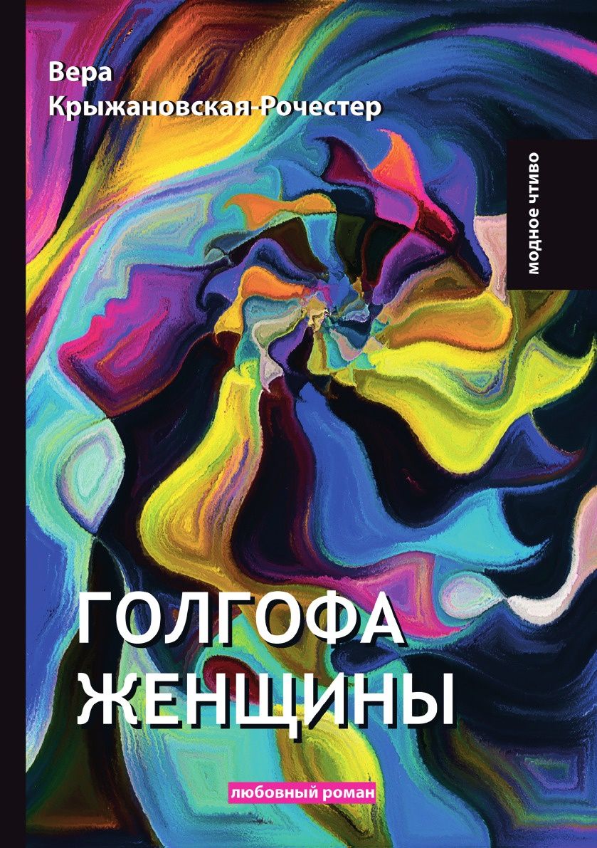 фото Книга голгофа женщины rugram